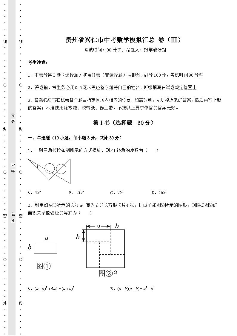 中考强化训练贵州省兴仁市中考数学模拟汇总 卷（Ⅲ）（含答案解析）01