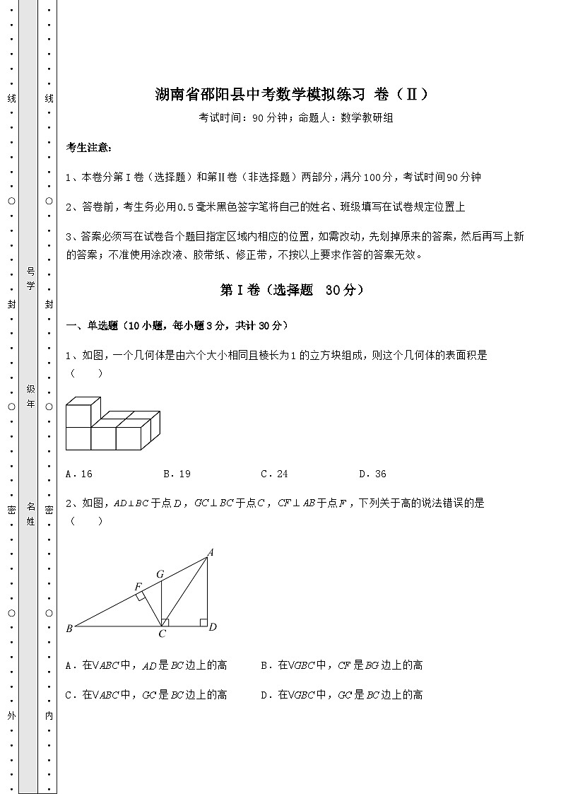 中考强化训练湖南省邵阳县中考数学模拟练习 卷（Ⅱ）（含答案及详解）第1页