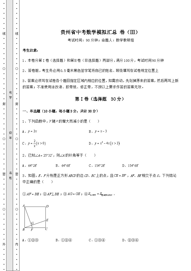 中考强化训练贵州省中考数学模拟汇总 卷（Ⅲ）（含详解）01