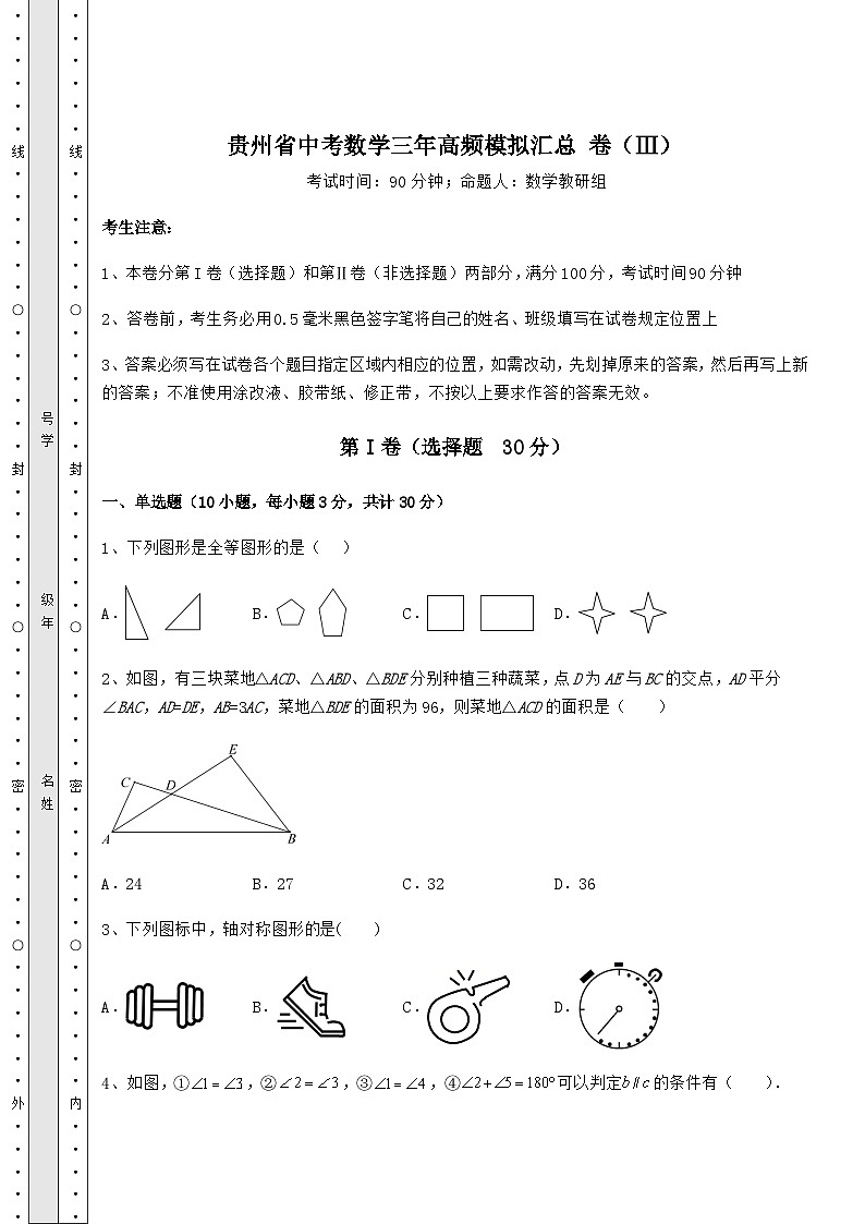 中考强化训练贵州省中考数学高频模拟汇总 卷（Ⅲ）（含详解）01