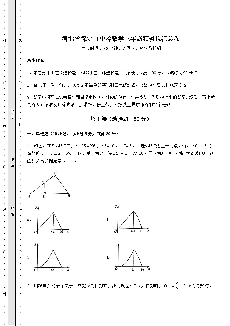 中考强化训练河北省保定市中考数学高频模拟汇总卷（含详解）第1页