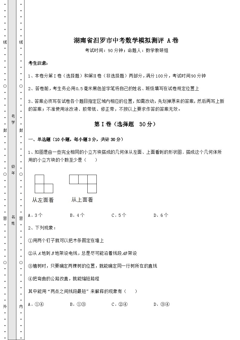 中考强化训练湖南省汨罗市中考数学模拟测评 A卷（含答案解析）01