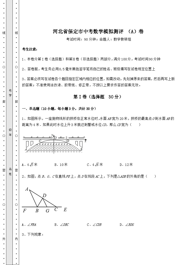 中考强化训练河北省保定市中考数学模拟测评 （A）卷（含答案及详解）01