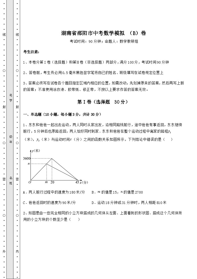 中考强化训练湖南省邵阳市中考数学模拟 （B）卷（含答案解析）01