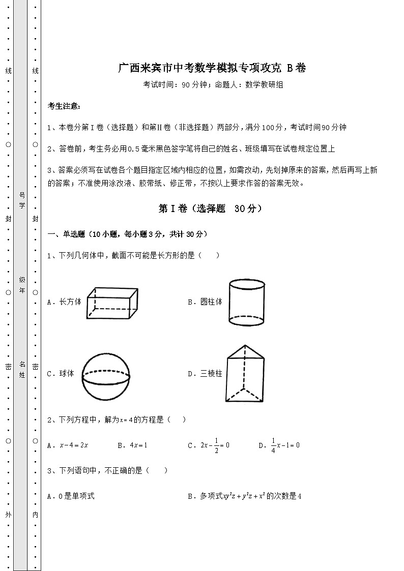 中考强化训练广西来宾市中考数学模拟专项攻克 B卷（含答案详解）第1页
