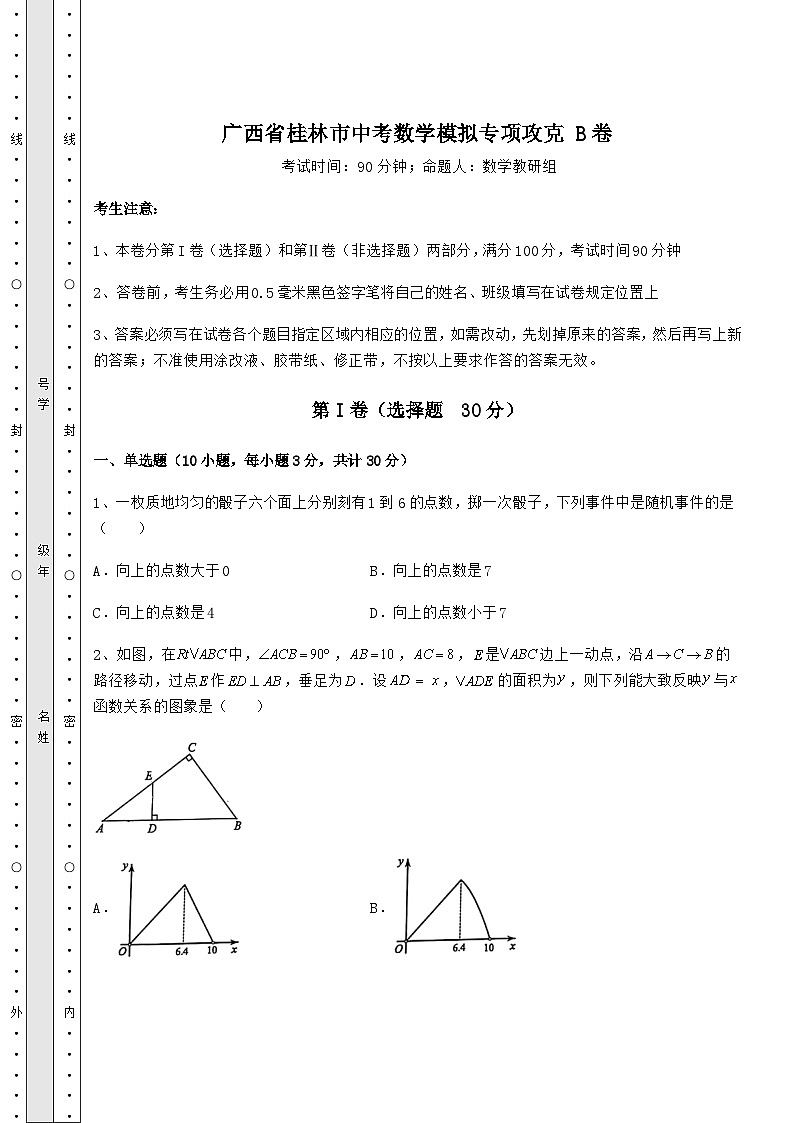 中考强化训练广西省桂林市中考数学模拟专项攻克 B卷（含答案及详解）01