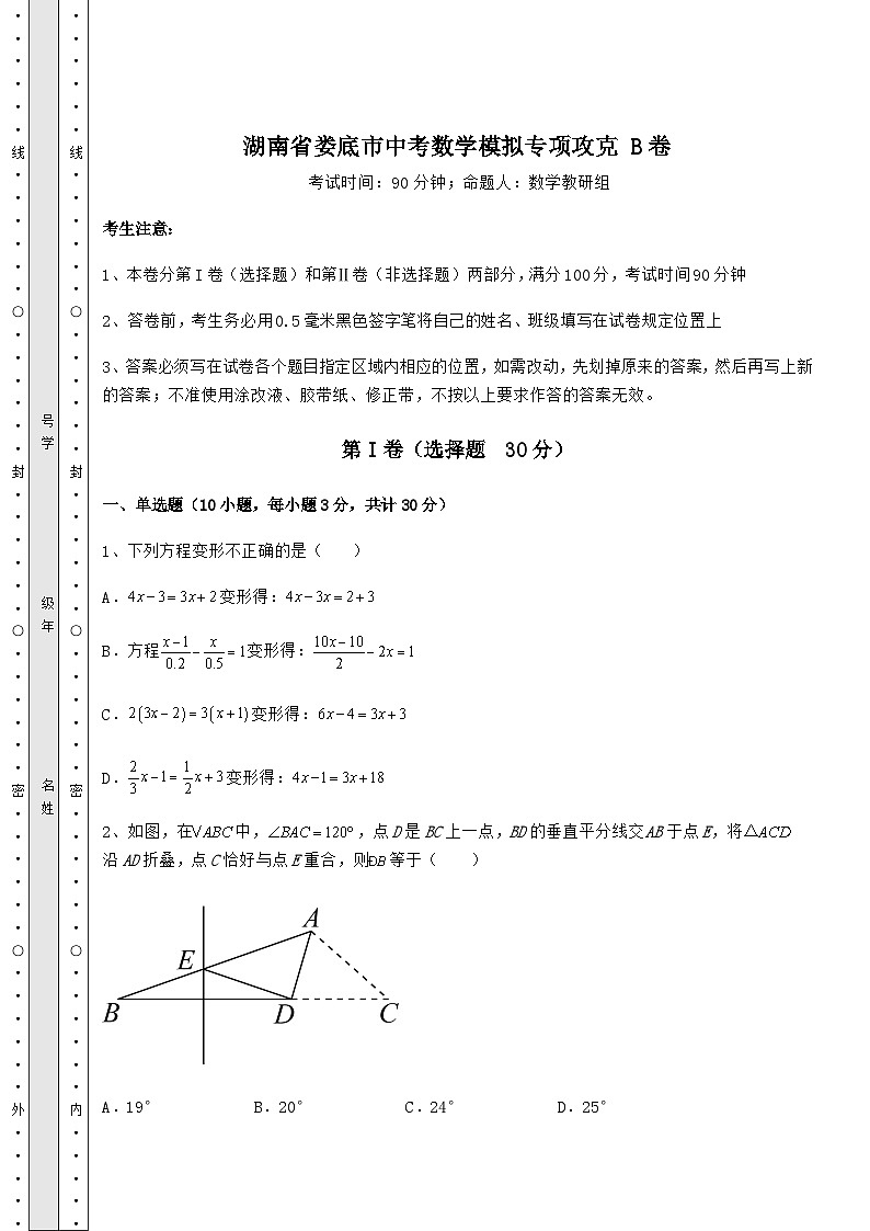 中考强化训练湖南省娄底市中考数学模拟专项攻克 B卷（含答案解析）第1页