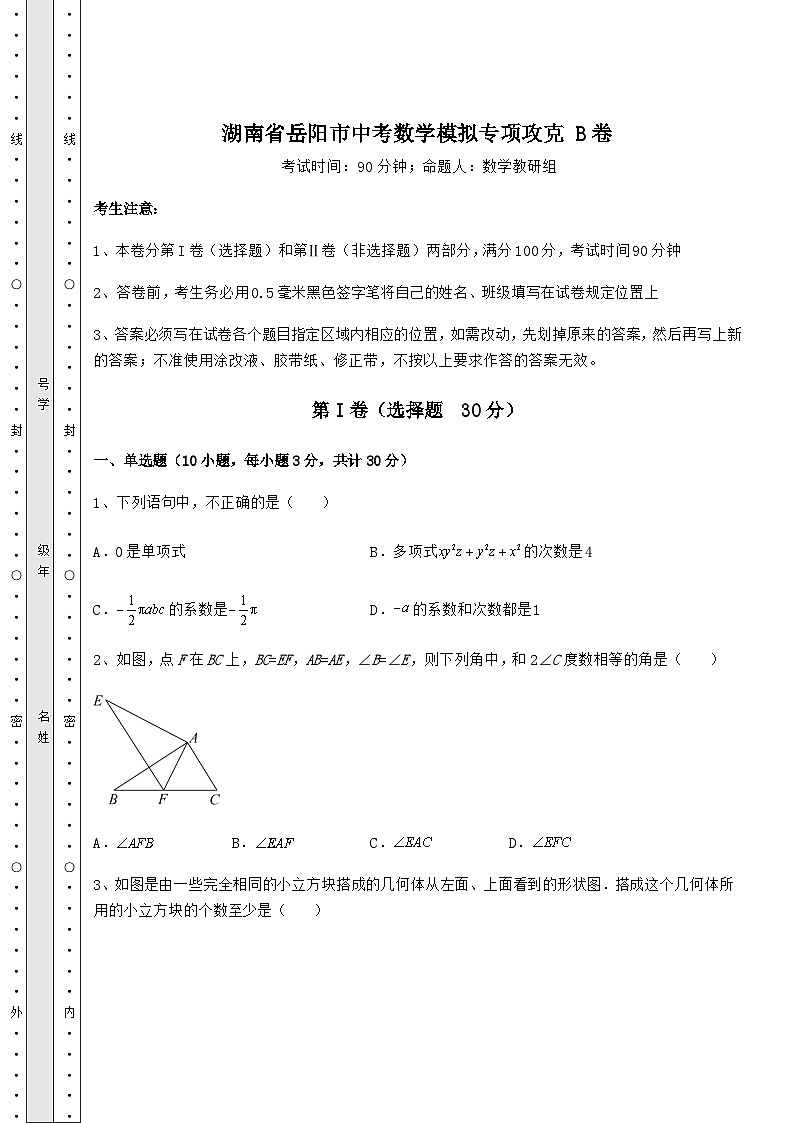 中考强化训练湖南省岳阳市中考数学模拟专项攻克 B卷（含答案及详解）01