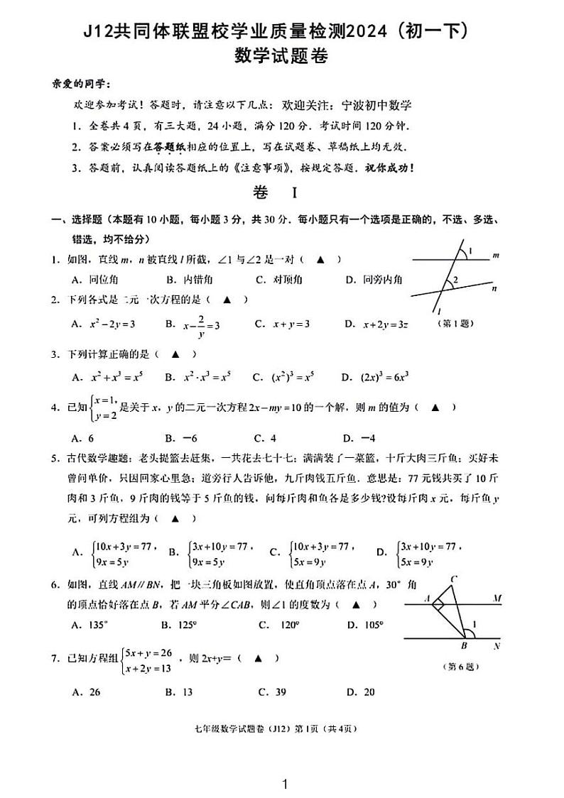 2023-2024学年浙江省J12共同体联盟七年级（下）期中数学试卷01