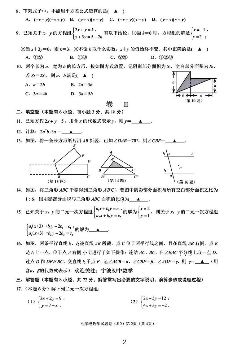 2023-2024学年浙江省J12共同体联盟七年级（下）期中数学试卷02