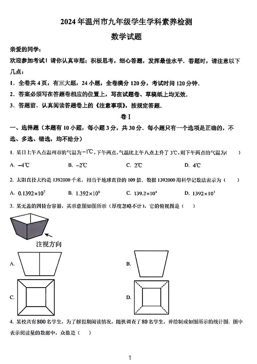 2024年温州市九年级中考一模数学模拟试题第1页