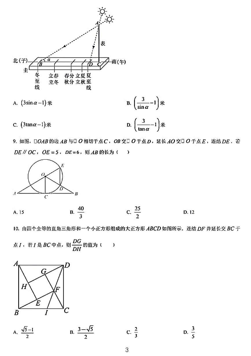 2024年温州市九年级中考一模数学模拟试题第3页