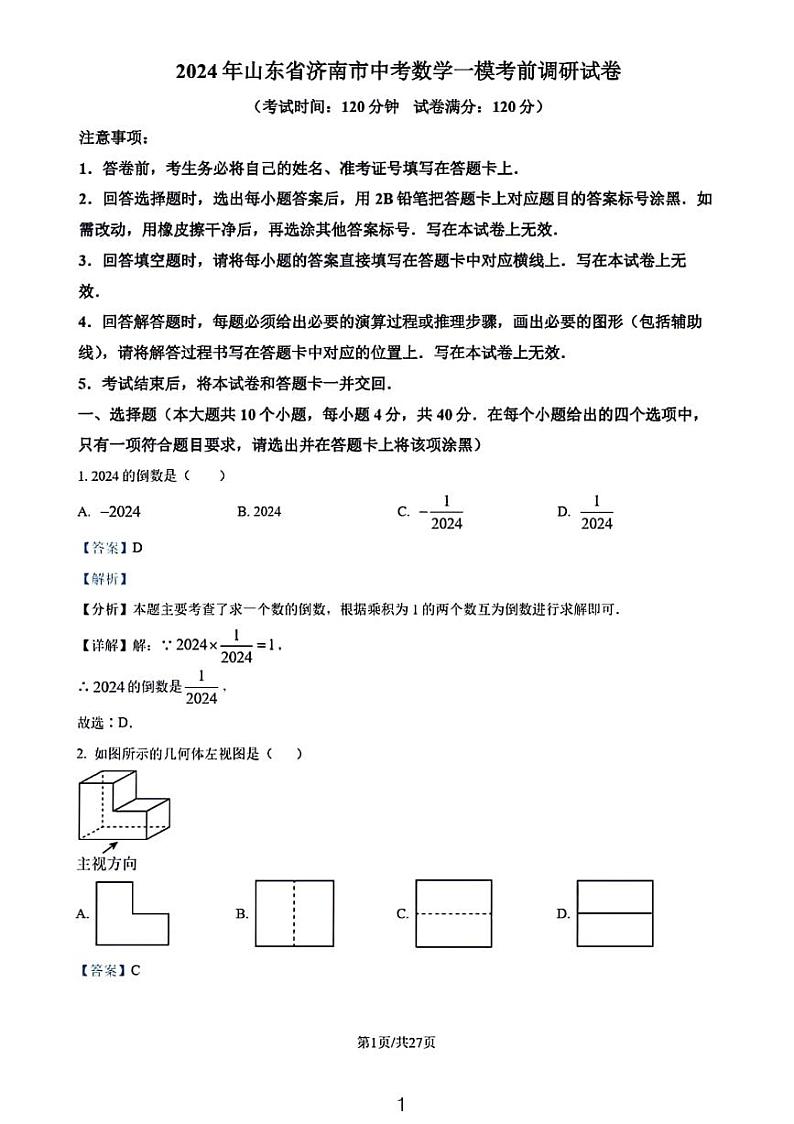 2024年山东省济南市中考数学一模模拟预测题（解析版）第1页