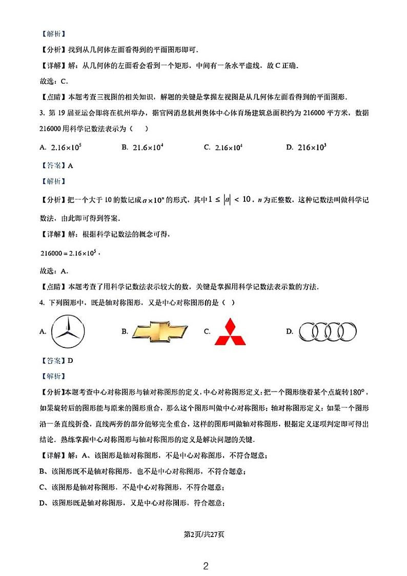 2024年山东省济南市中考数学一模模拟预测题（解析版）第2页