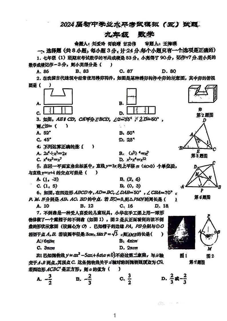 2024西安市高新一中九年级第五次模拟考试数学试卷第1页