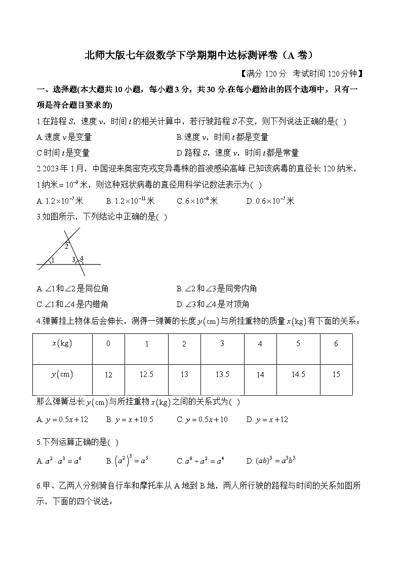北师大版七年级数学下学期期中达标测评卷（A卷）第1页