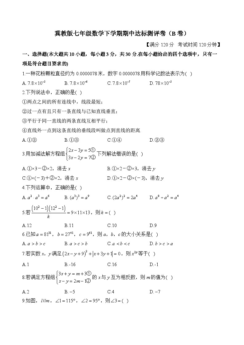 冀教版七年级数学下学期期中达标测评卷（B卷）第1页