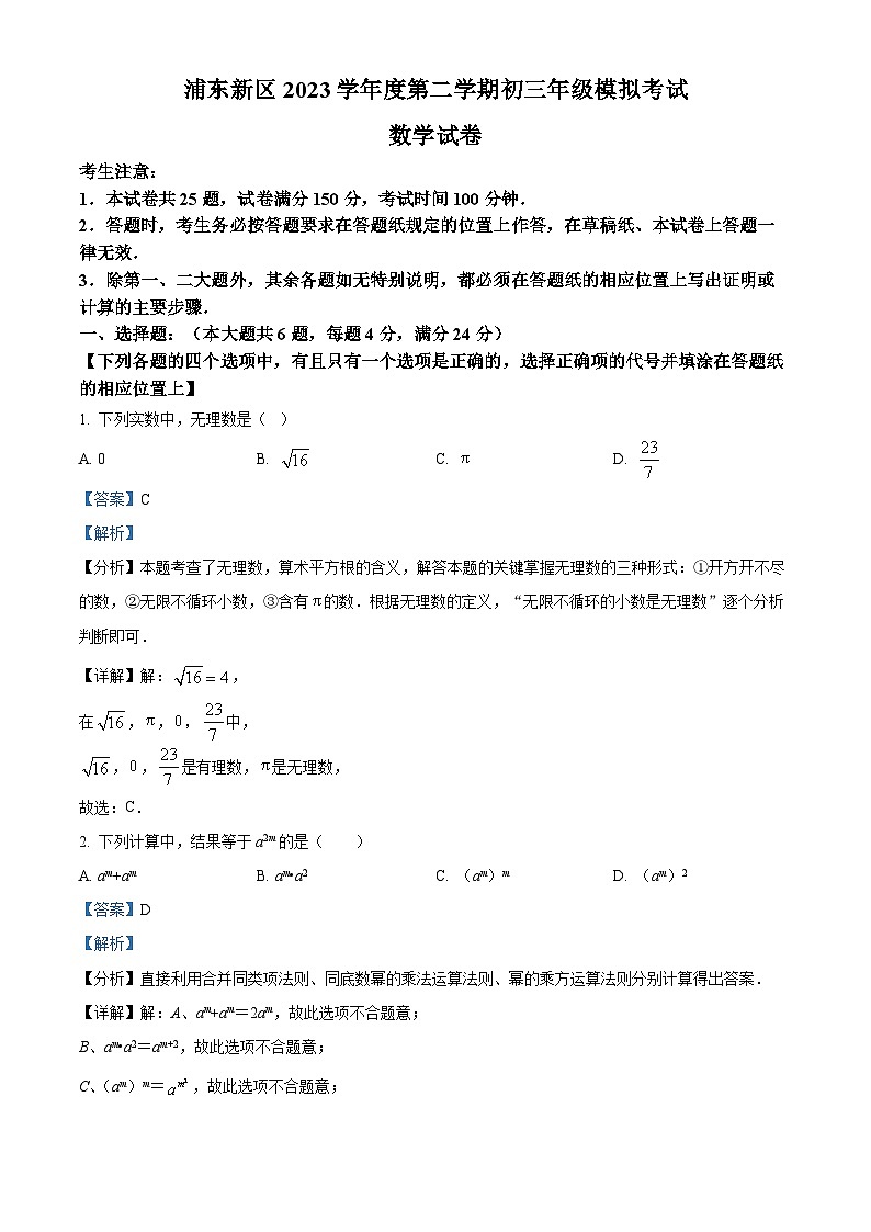 2024年上海市浦东新区中考二模数学试题（解析版）第1页