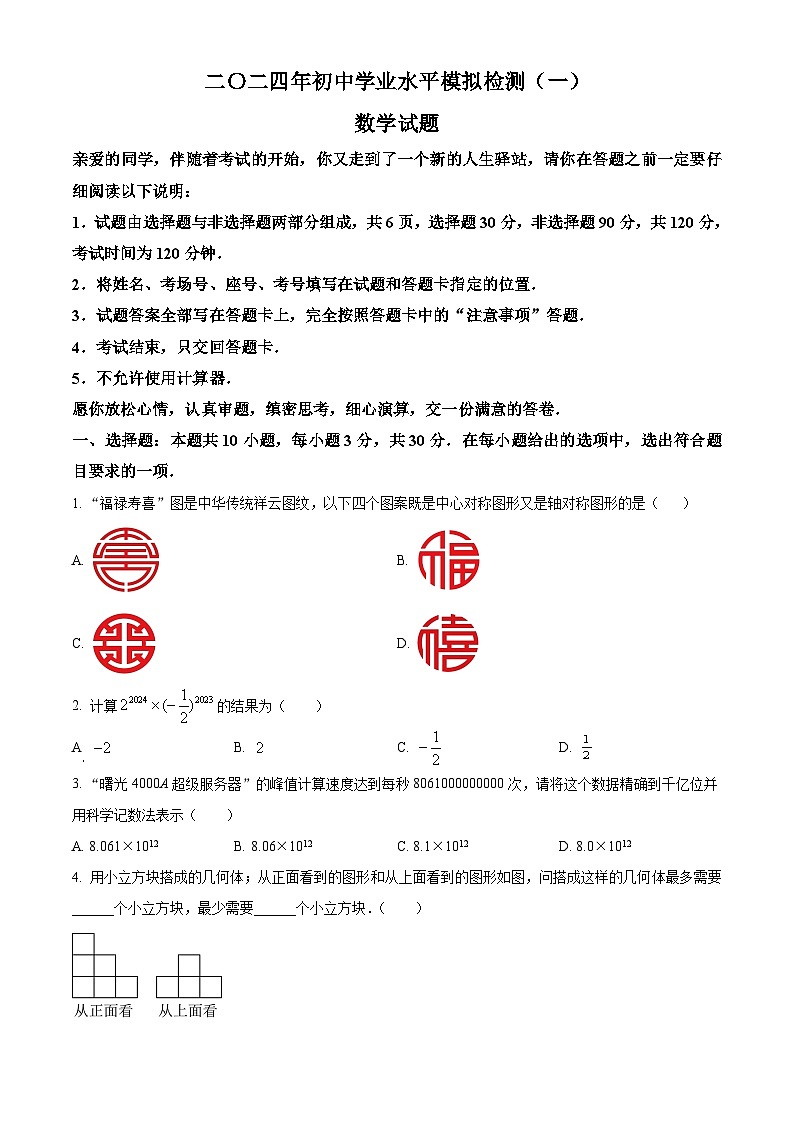 2024年山东省聊城市高唐县部分学校中考数学一模模拟试题（原卷版+解析版）01