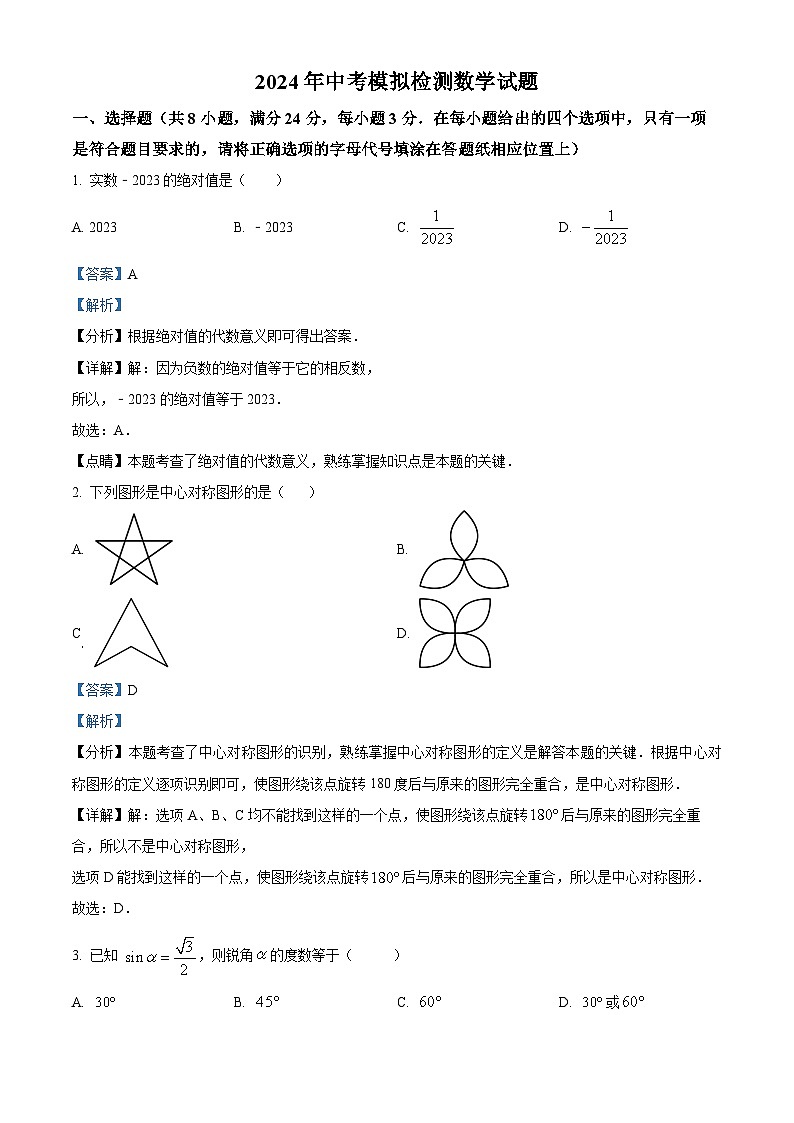 2024年江苏省盐城市射阳县中考复习数学模拟预测题（原卷版+解析版）01