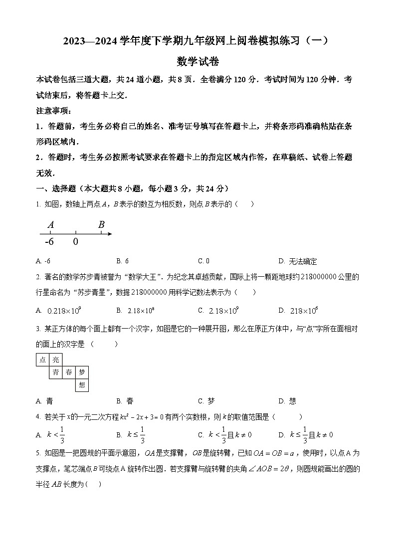 2024年吉林省长春市绿园区九年级下学期中考一模数学模拟试题（原卷版+解析版）01