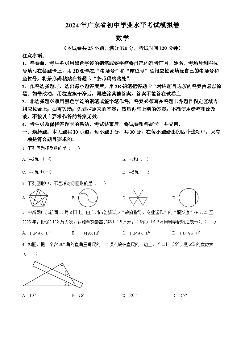 2024年广东省龙湖区新溪街道中考一模数学试题（原卷版+解析版）01
