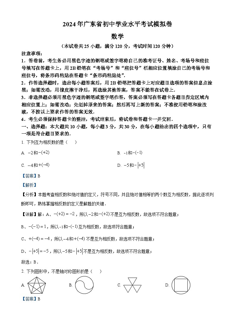 2024年广东省龙湖区新溪街道中考一模数学试题（原卷版+解析版）01