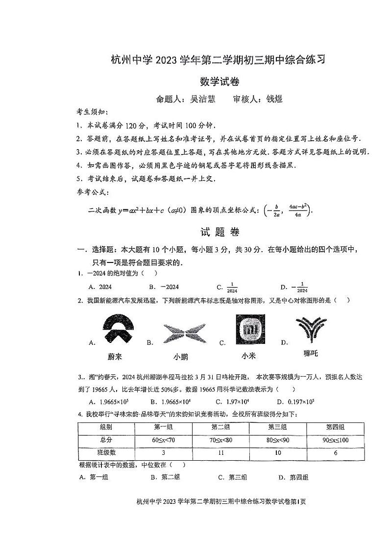浙江省杭州市杭州中学2023-2024学年九年级下学期期中数学试卷01