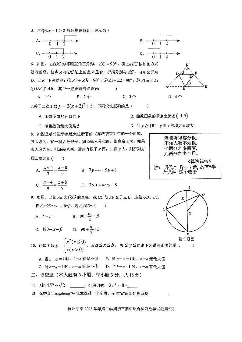 浙江省杭州市杭州中学2023-2024学年九年级下学期期中数学试卷02