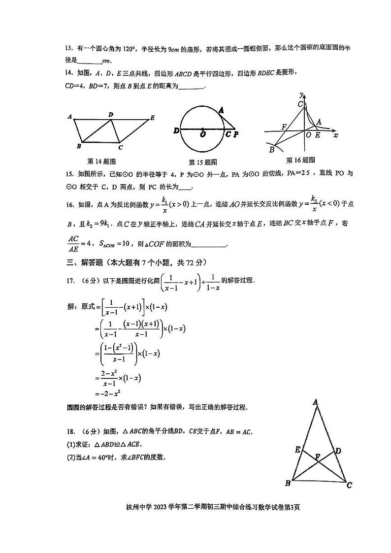 浙江省杭州市杭州中学2023-2024学年九年级下学期期中数学试卷03