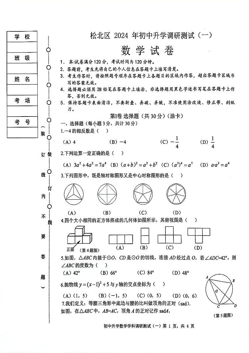 2024年哈尔滨市松北区九年级一模数学试卷和答案第1页