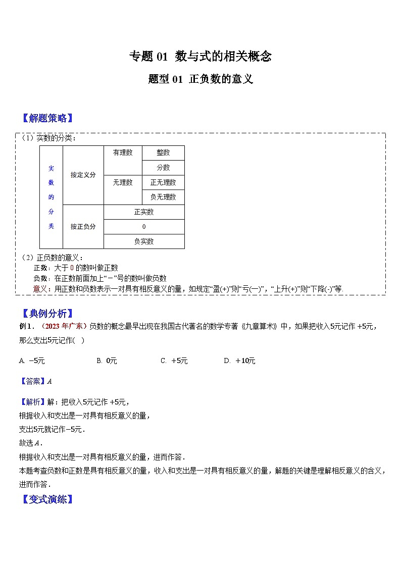 2024年中考数学三轮冲刺热门考点归纳：专题01 数与式的相关概念 （原卷版+解析版）01