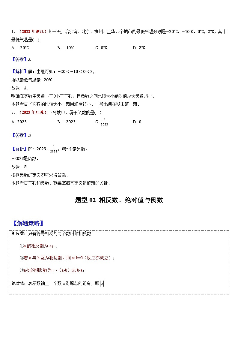 2024年中考数学三轮冲刺热门考点归纳：专题01 数与式的相关概念 （原卷版+解析版）02