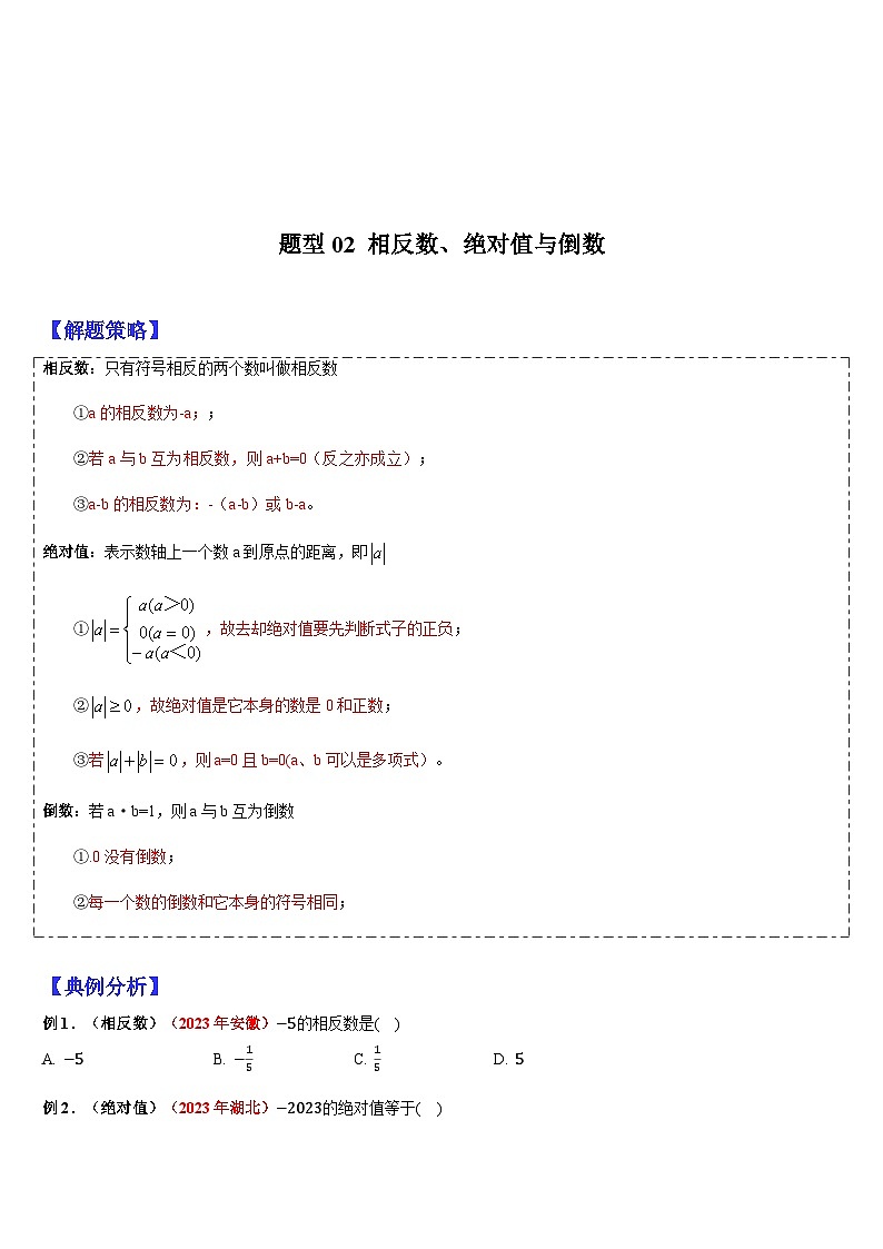 2024年中考数学三轮冲刺热门考点归纳：专题01 数与式的相关概念 （原卷版+解析版）02