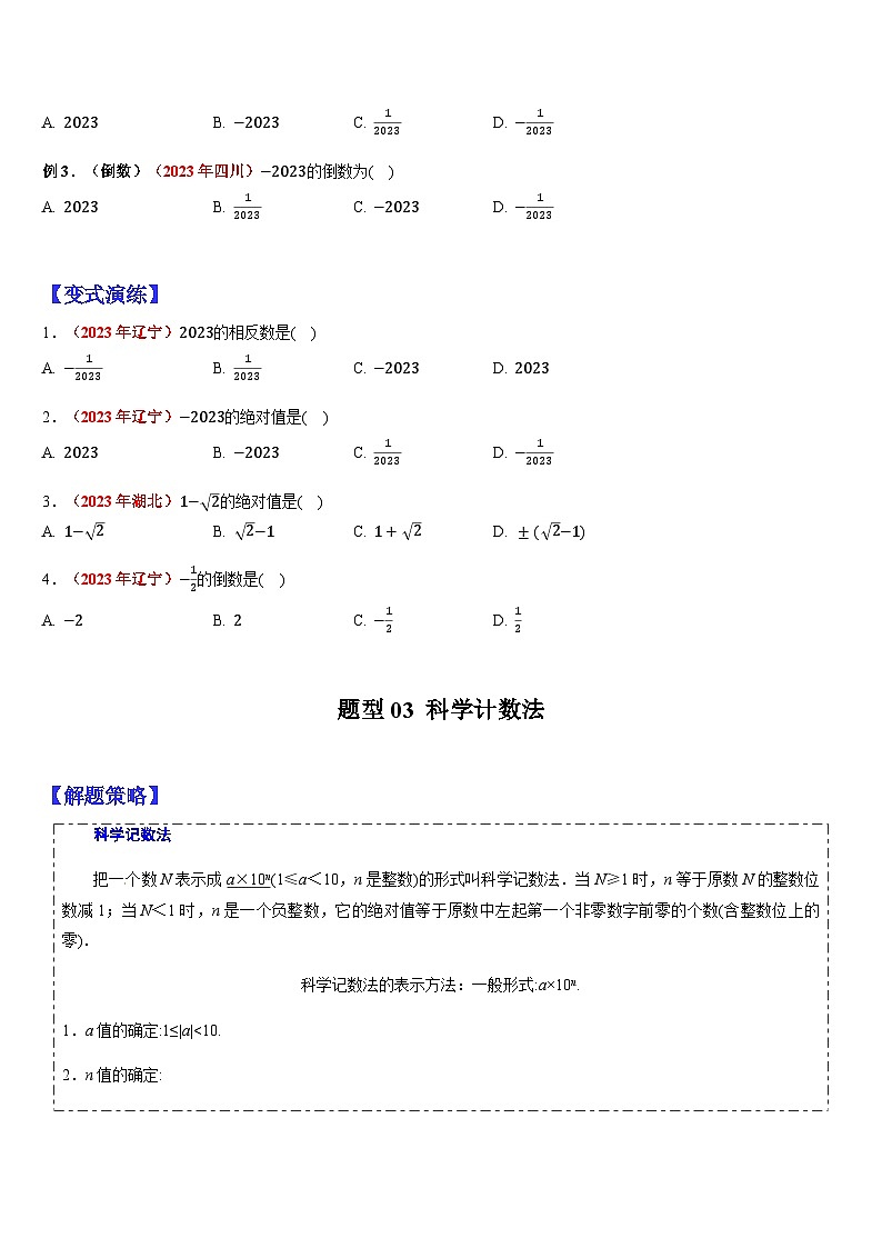 2024年中考数学三轮冲刺热门考点归纳：专题01 数与式的相关概念 （原卷版+解析版）03
