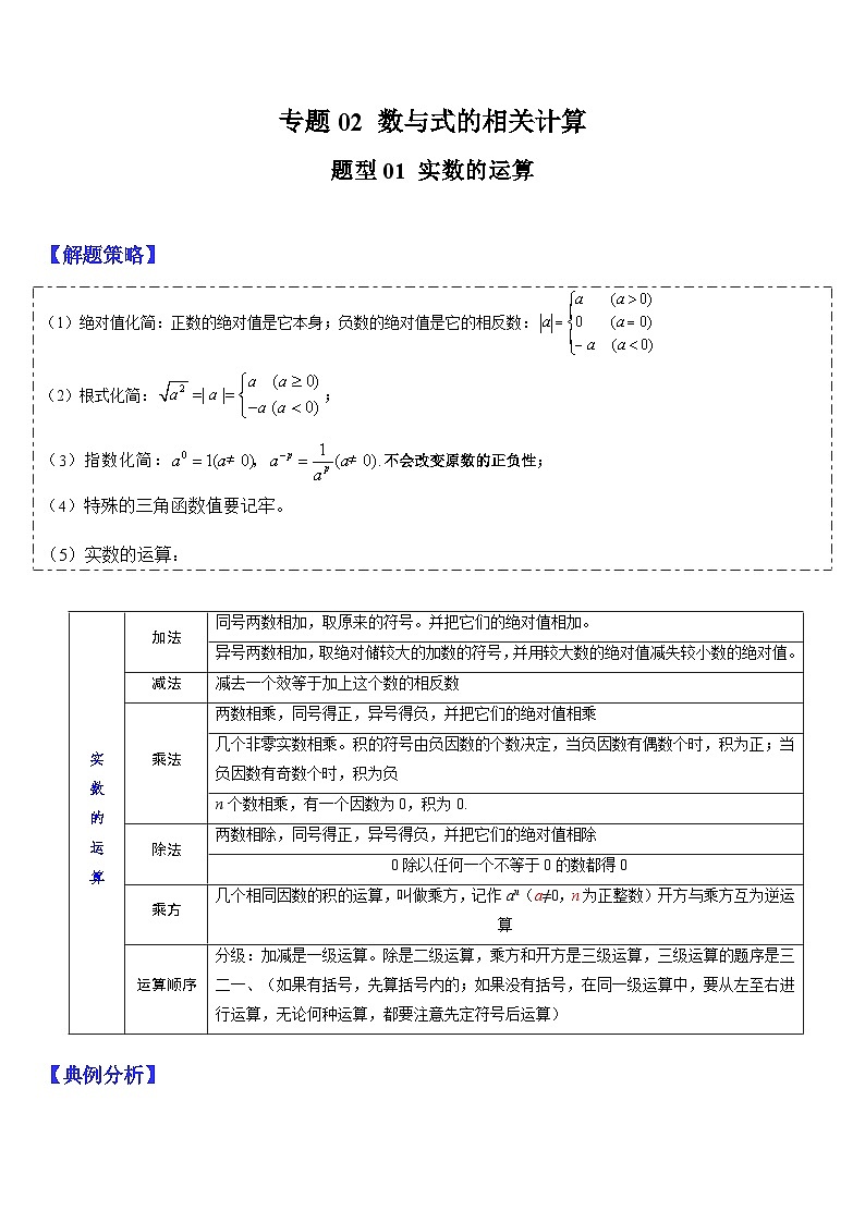 2024年中考数学三轮冲刺热门考点归纳：专题02 数与式的相关计算 （原卷版+解析版）01