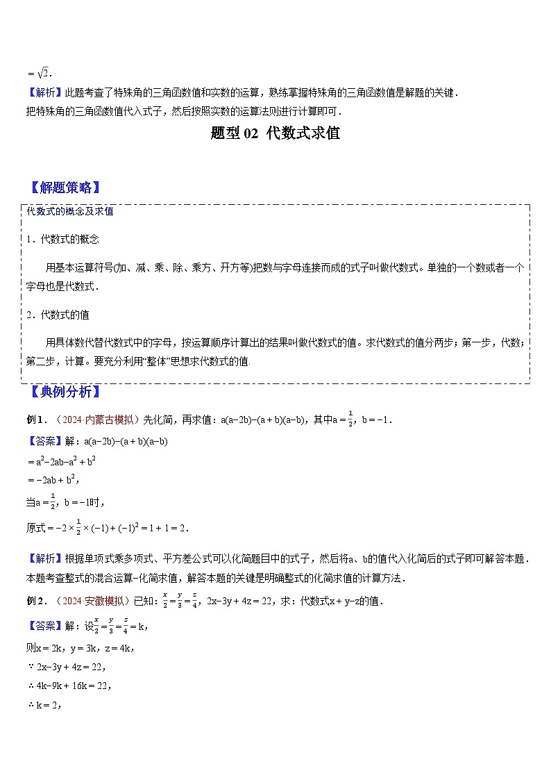 2024年中考数学三轮冲刺热门考点归纳：专题02 数与式的相关计算 （原卷版+解析版）03