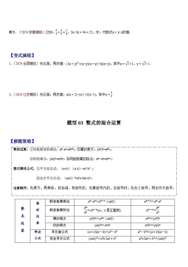 2024年中考数学三轮冲刺热门考点归纳：专题02 数与式的相关计算 （原卷版+解析版）03