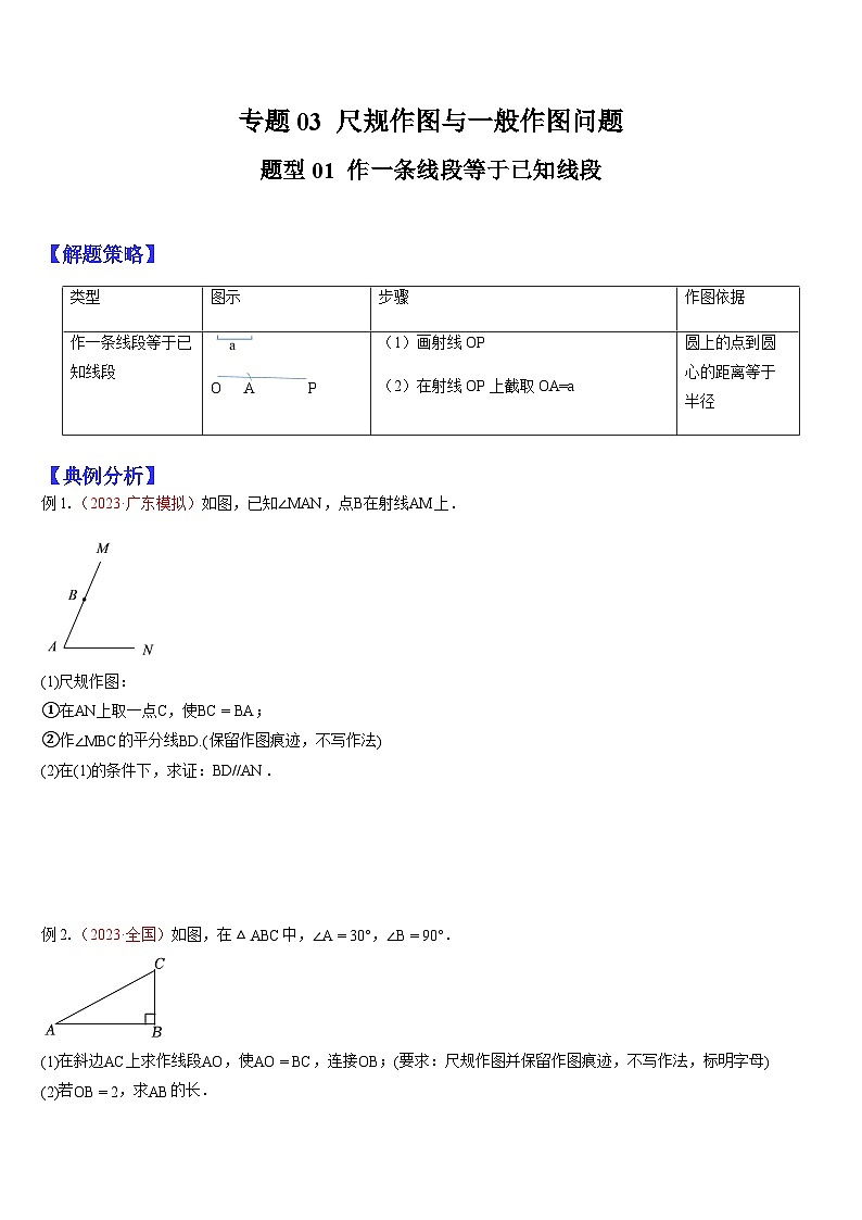 2024年中考数学三轮冲刺热门考点归纳：专题03 尺规作图与一般作图问题 （原卷版+解析版）01