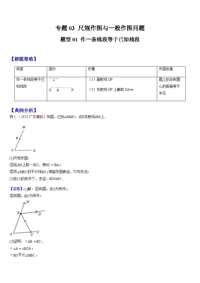 2024年中考数学三轮冲刺热门考点归纳：专题03 尺规作图与一般作图问题 （原卷版+解析版）01