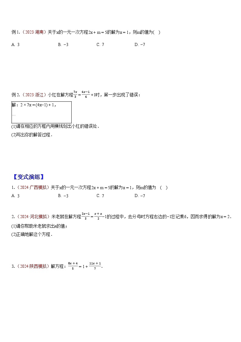 专题04 一元一次方程、二元一次方程（组）、分式方程及其应用（原卷版）第2页