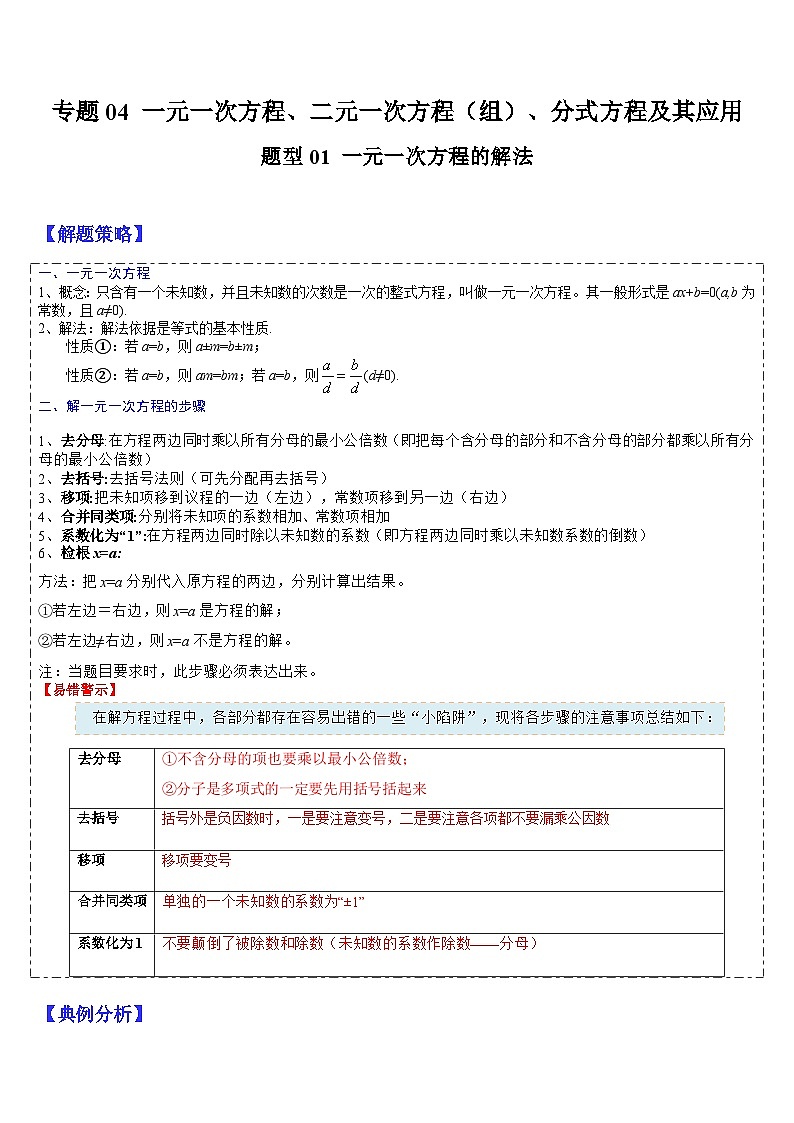 专题04 一元一次方程、二元一次方程（组）、分式方程及其应用（解析版）第1页