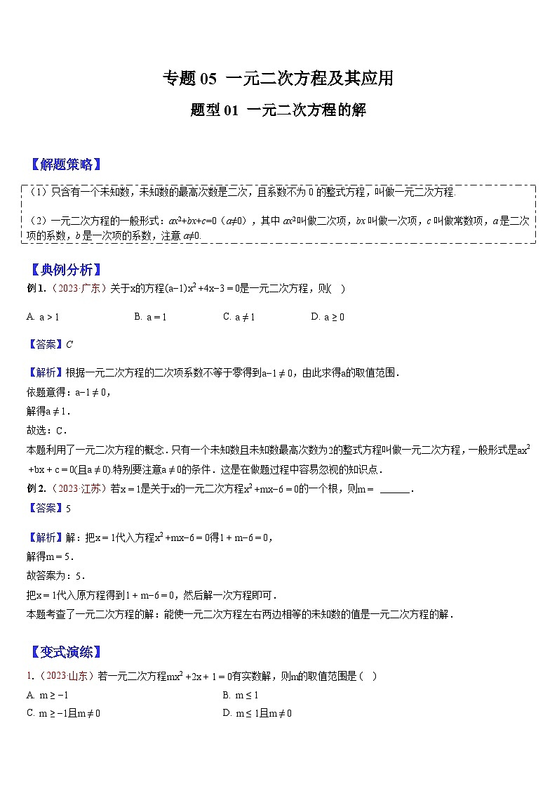 专题05 一元二次方程及其应用 （解析版）第1页