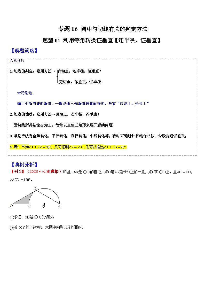 2024年中考数学三轮冲刺热门考点归纳：专题06 圆中与切线有关的判定方法（原卷版+解析版）01