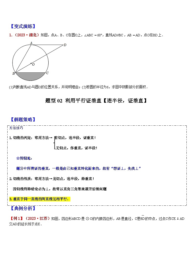 2024年中考数学三轮冲刺热门考点归纳：专题06 圆中与切线有关的判定方法（原卷版+解析版）02