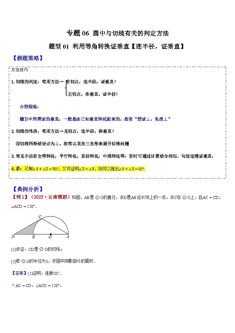 2024年中考数学三轮冲刺热门考点归纳：专题06 圆中与切线有关的判定方法（原卷版+解析版）01