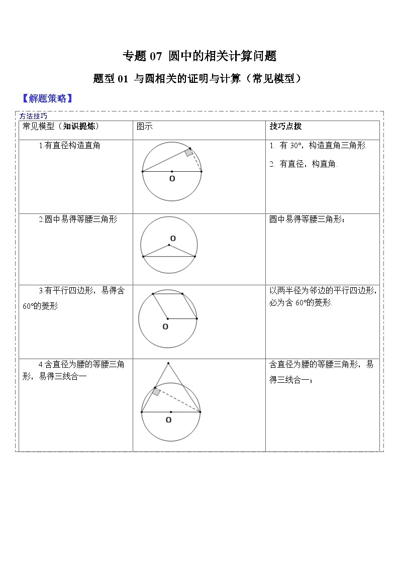 2024年中考数学三轮冲刺热门考点归纳：专题07 圆中的相关计算问题（原卷版+解析版）01