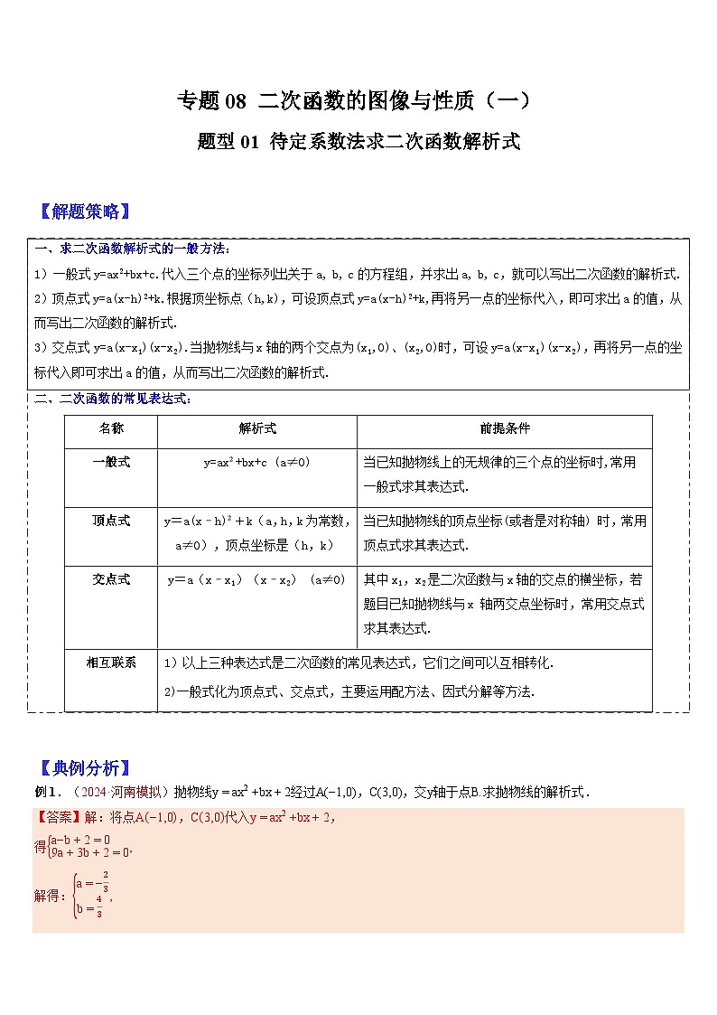 2024年中考数学三轮冲刺热门考点归纳：专题08 二次函数的图像与性质（一）（原卷版+解析版）01