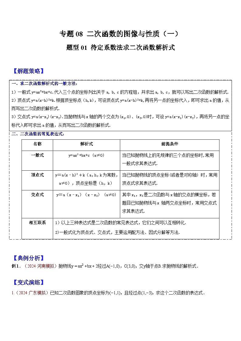 2024年中考数学三轮冲刺热门考点归纳：专题08 二次函数的图像与性质（一）（原卷版+解析版）01