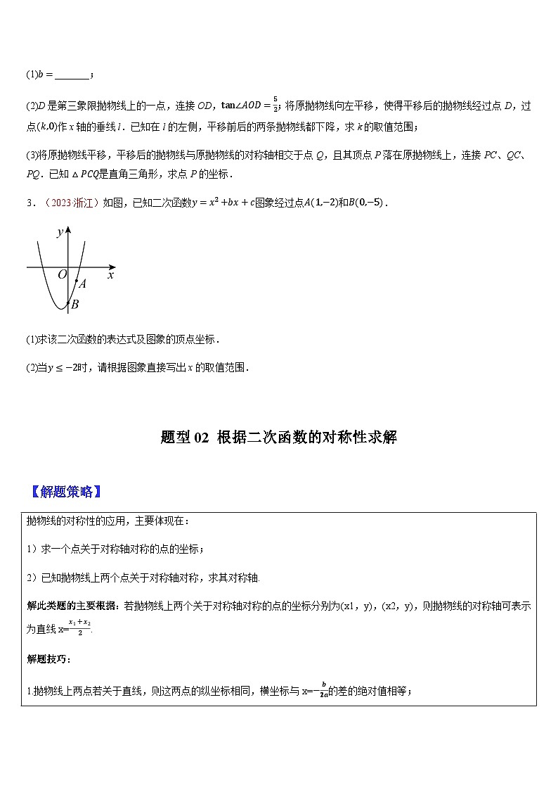 2024年中考数学三轮冲刺热门考点归纳：专题09 二次函数的图像与性质（二）（原卷版+解析版）03